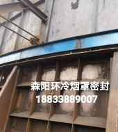 環(huán)冷機(jī)臺(tái)車(chē)密封、煙罩密封